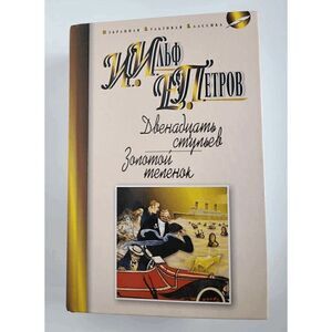 Book in Russian - Dvenadtsat stulyev, Zolotoy telenok Ilf and Petrov, Hardcover